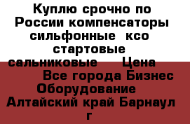 Куплю срочно по России компенсаторы сильфонные, ксо, стартовые, сальниковые,  › Цена ­ 80 000 - Все города Бизнес » Оборудование   . Алтайский край,Барнаул г.